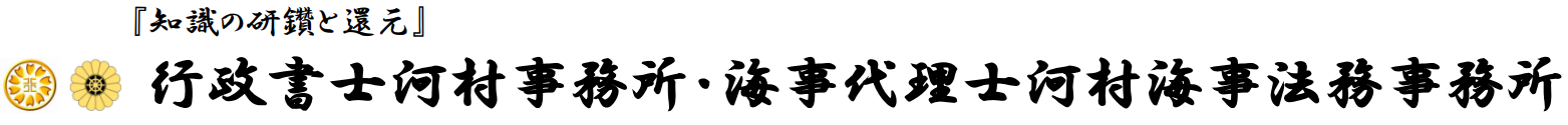 行政書士河村事務所